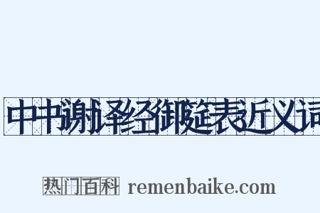 中书谢译经御筵表近义词是什么意思的图片